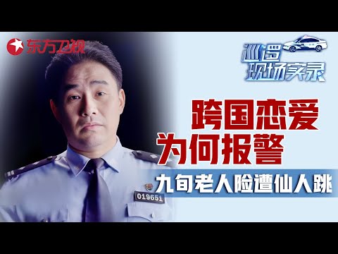 泰国留学生与男友分手后为何报警? 90多岁老人按脚险被仙人跳 #巡逻现场实录 2017 EP06｜FULL