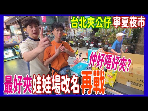 【寧夏夜市最好夾娃娃場改名】$1000傳奇再戰 實試仲好唔好夾?✨️350分竟然可以換生肖龍年Chiikawa ~可惜我們只有XX分@超級傳奇娃娃機主題樂園 UFOキャッチャー UFO catcher