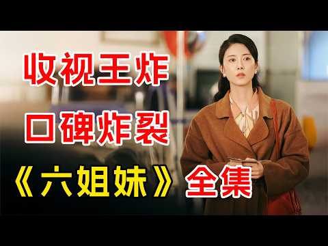 演技逆天！最真实的中国家庭图录  一口气看完《六姐妹》全集
