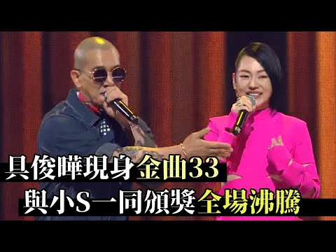 具俊曄現身金曲獎!小S徐熙娣大庭廣眾下竟敢吃姊夫豆腐?!│金曲33