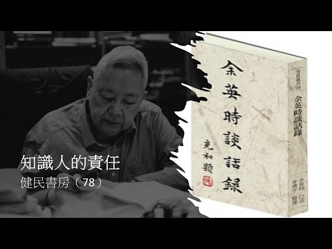 健民書房(78)知識人的責任 - 評<余英時談話錄>