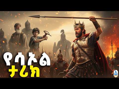 የእስራኤል የመጀመሪያው ንጉሥ | የሳኦልን ታሪክ  |  የእግዚአብሔርን ትእዛዝ መጣስና የዳዊት መነሳትየመጽሐፍ ቅዱስ ታሪኮች | The story of Saul
