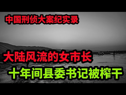 中国刑侦大案纪实录，大陆风流的女市长