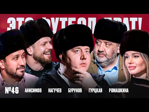 Бурунов, «Слово пацана», ЦСКА и Акинфеев, правда про Сашу Петрова // ЭФБ №46