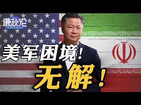 《谦秋论》赖岳谦  |  美军困境！无解！