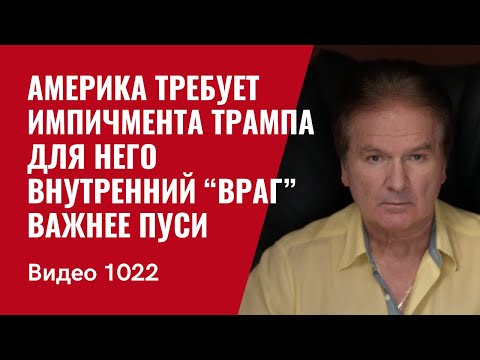 Америка требует импичмента Трампа / Для него внутренний “враг” важнее ПуСи /№1022/ Юрий Швец