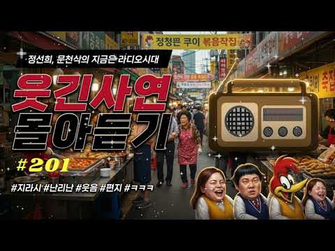 🤣 정선희 & 문천식이 들려주는 배꼽 빠지는 이야기! #201