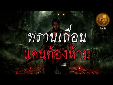 พรานเถื่อนแดนต้องห้าม | จันทร์เจ้า