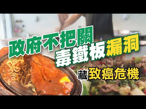 【#食安趨勢報告】漏洞!政府不把關 鐵板燒"有毒"!藏"致癌"危機     @中天電視CtiTv