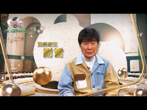【音樂Welcome】謝雷【寶島歌王的不凡人生！出道一甲子重披35年前打歌戰袍 酒國英雄暗藏多少柔情多少淚？】20241130主持人 蔣偉文&魏姐 魏淑蓮