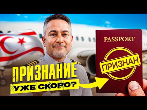 Северный Кипр уже признали? Что происходит за кулисами