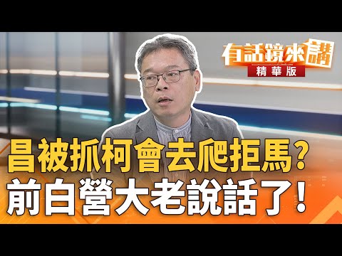 #昌被抓#柯會去爬拒？#前白營大老說話了！｜尚毅夫 張益贍｜吳安琪｜【#有話鏡來講】20251023