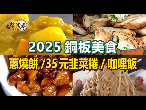 Chive rolls/Curry rice/Stuffed scallion pancakes/Duck rice