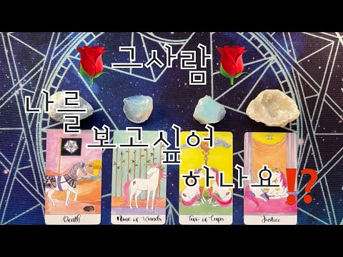 타로- 🌹그사람은 나를 보고싶어하나요⁉️🌹