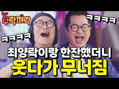 I had a drink with Choi Yang-rak and burst out laughing 🤣😂🤣😂｜Jurakpyeolak