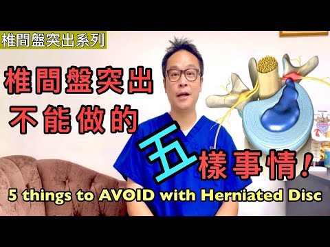 如果患上椎間盤突出症，五樣不能做的事情！[Eng Subtitles] 5 Things to Avoid If you have Herniated Disc