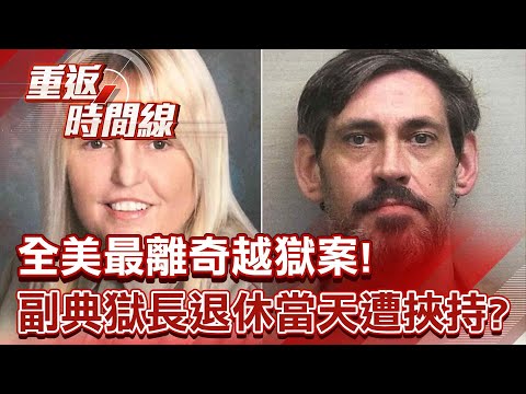 全美最離奇越獄案！警匪追逐突傳槍響她竟喪命 副典獄長退休當天遭挾持？關鍵一舉動洩了底…【重返時間線】李家名 @57lotto