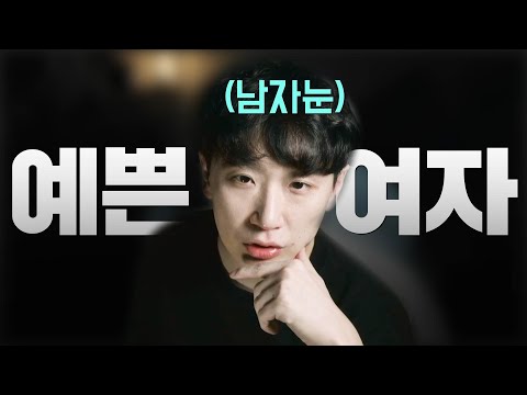 남자눈에 예쁜 여자