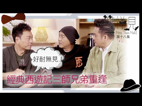 雙祥見｜經典西遊記三師兄弟重逢