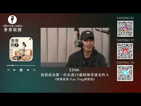 🎙麥麥開咪｜EP08-我想成為那一位在我15歲時渴望遇見的人(客席主持:Yan Ting周殷廷)｜麥麥廣播｜廣東話PODCAST