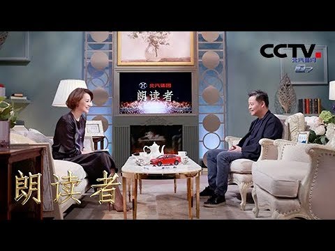 [朗读者第二季]第十二期 余华说自己弃医从文的经历 写小说风格简练原因：我认汉字不多 | CCTV