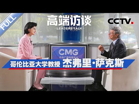 专访哥伦比亚大学教授杰弗里·萨克斯 | CCTV「高端访谈」20251010