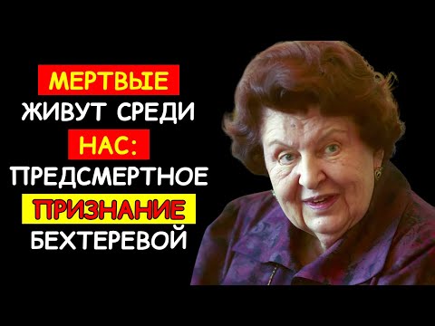 БЕХТЕРЕВА: «МЕРТВЫЕ НА САМОМ ДЕЛЕ ЖИВУТ СРЕДИ НАС» — ШОКИРУЮЩЕЕ ПРИЗНАНИЕ