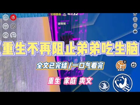 《重生不再阻止弟弟吃生脑》奶奶为了弟弟能考上清北，在他的饭菜里加了许多家禽和昆虫的生脑。我极力反对：#小说 #小说推荐 #故事 #爽文 #大女主 #重生 #复仇