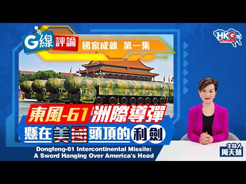【G線評論】國家成就 第一集 東風-61洲際導彈 懸在美國頭頂的利劍