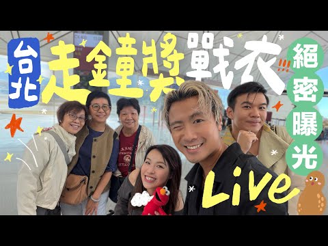 🔔 台北直播 ＼走鐘獎前的一夜 📣 紅地氈戰衣率先曝光 ‼️ 人生最貴的一套衫………／ft. 樂道大學蟲草