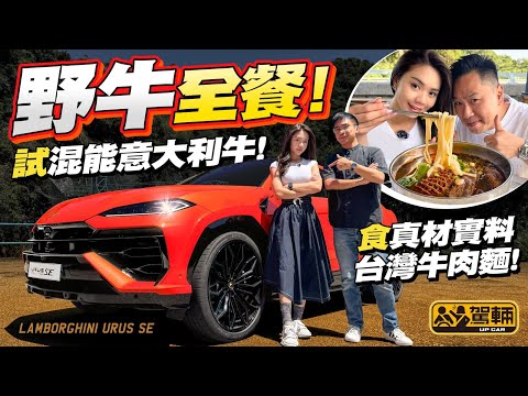 #搵位搵食 #Lamborghini #Urus #SE．加入混能系統變成800匹嘅狂牛，速度快到我哋消耗咗好多能量，一於試完車去食返餐好嘅！（附設中文字幕）#駕輛試車 #Insta360X5