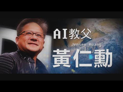 【台灣演義】AI教父 黃仁勳 2023.07.09 | Taiwan History