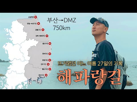 40도 폭염 속에 750km, 대한민국 해파랑길을 걷다! (풀버전)
