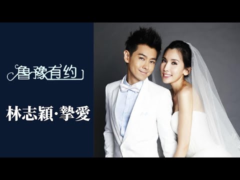 林志穎坦言對妻子陳若儀一見鐘情，太害羞都沒有表白過 | 魯豫有約