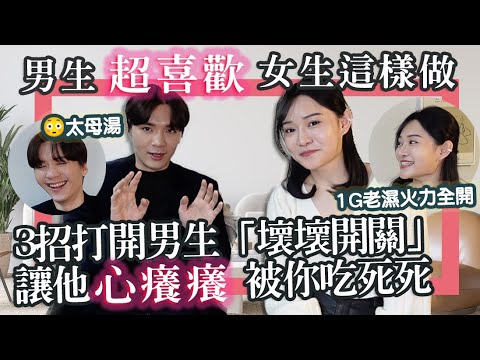 如何讓男生有反應？女生做「這3動作」男生就會被撩起來？讓他對你有無限遐想「想壞壞」｜米鹿deerdeer ft @1g317