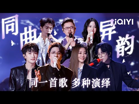 [Special] EP01-EP03: The same song sung by different singers🥰 | Crush of Music | iQIYI LifeShow