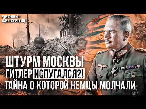 Почему Гитлер СРАЗУ не пошёл на Москву? РЕАЛЬНАЯ причина
