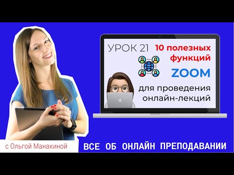 Zoom для проведения лекций и конференций: 10 функций зум для преподавателей вузов.
