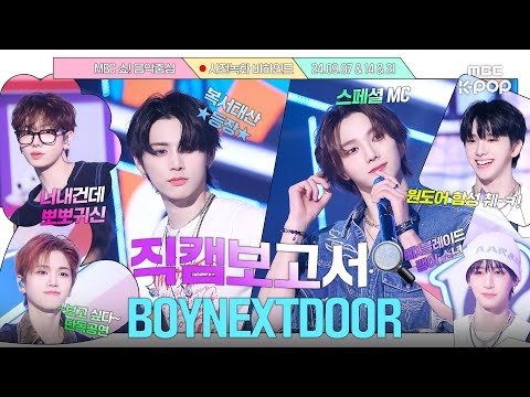 [JPN SUB][#직캠보고서🔍] 원도어 너 내 건데🧸 Nice한 보넥도의 원도어 기강잡기🎀🚪 #BOYNEXTDOOR 사전녹화 비하인드⏯