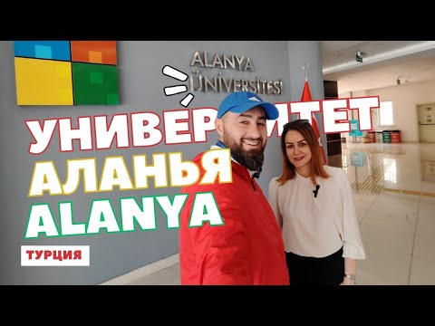 Университет Алания | Alanya | Üniversitesi
