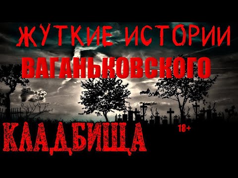 ВАГАНЬКОВСКОЕ КЛАДБИЩЕ СТРАШНЫЕ ЗАХОРОНЕНИЯ/МОГИЛЫ ИЗВЕСТНЫХ ЛЮДЕЙ/МИСТИКА ВАГАНЬКОВСКОГО КЛАДБИЩА