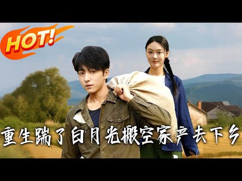 《重生踹了白月光，搬空家產去下鄉》第1~81集【高清完结合集】丨#盛世短剧 #短剧 #都市 #逆袭 #搞笑 #系统 #修仙 #爱情 #甜宠 #drama #穿越 #重生#短劇