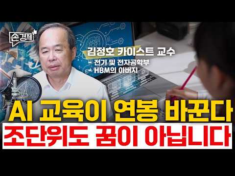 [손경제 추석특집 특강] AI 시대, 대한민국 교육의 미래 - 김정호 교수(KAIST 전자 및 전기공학부)