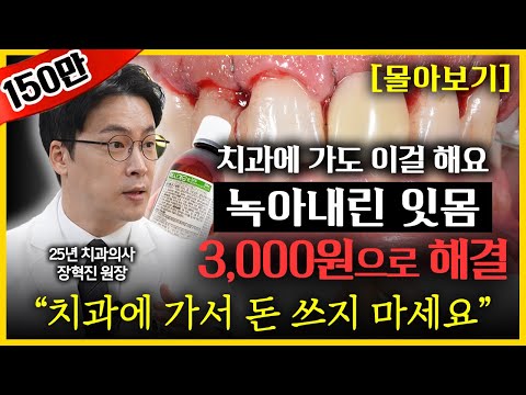 단돈 3천원으로 잇몸병 해결하는 법, 이대로 양치질 하세요! 평생 치과 갈 일 없습니다! 치석 사라지고 잇몸병 싹 낫습니다 l 치과 의사 장혁진