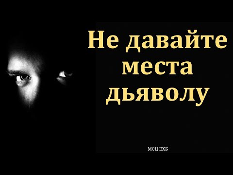 "Не давайте места дьяволу". Е. А. Чмых. МСЦ ЕХБ