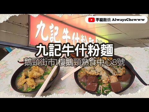 【香港食咩好】九記牛什粉麵丨香港新鮮牛雜丨鵝頸熟食中心丨香港老字號丨街坊認證人氣排長龍車仔麵
