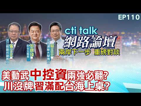 【#ctitalk網路論壇】美動武"中控資"兩強必翻?川沒牌"習滿配"台海上桌?...周錫瑋.蔡正元.黃介正_重磅對談 精彩完整全程ep110@中天電視CtiTv