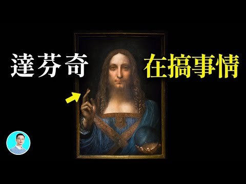 達芬奇達文西偷偷地搞秘密！最后的晚餐、聖騎士和共濟會【尼可拉斯楊】