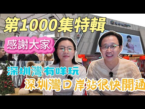 [神州穿梭.深圳#1000] 深圳灣有咩玩 深圳灣口岸站 很快開通 第1000集特輯 感謝大家 海岸城 深圳灣萬象城 萬象天地 人才公園 小吊梨湯 農畉 皮爺咖啡