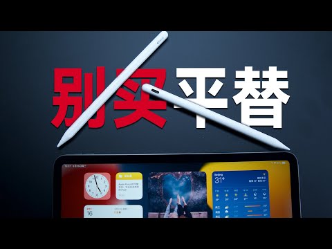 apple pencil平替天坑！它正在损伤你的iPad